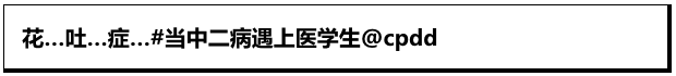 医学生遇上花吐症？有被震惊到！我想得钱吐症可以吗！