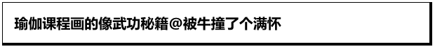 瑜伽课画成了武功秘籍？真的是个高手啊！