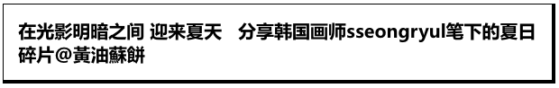 这薄荷味的画风，感觉就是梦中小时候的样子！