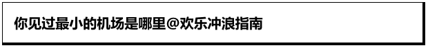 这机场真接地气啊！好家伙，再也不用担心误机了！